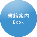 書籍案内